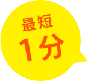 最短1分