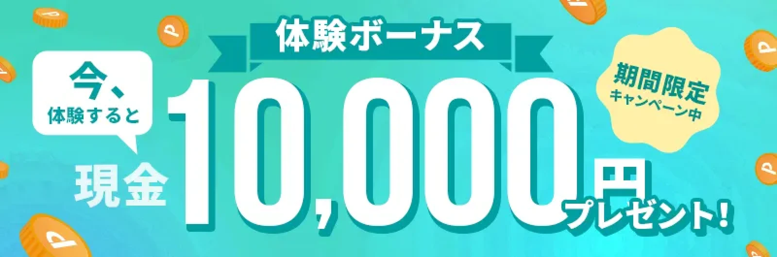 体験ボーナス　今、体験すると現金10,000円プレゼント！期間限定キャンペーン中