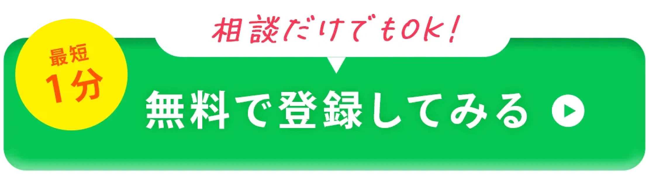 相談だけでもOK！最短1分 まずは話を聞いてみる