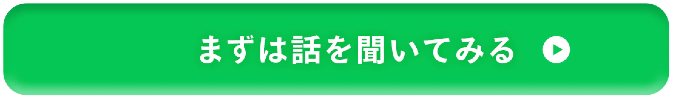 まずは話を聞いてみる