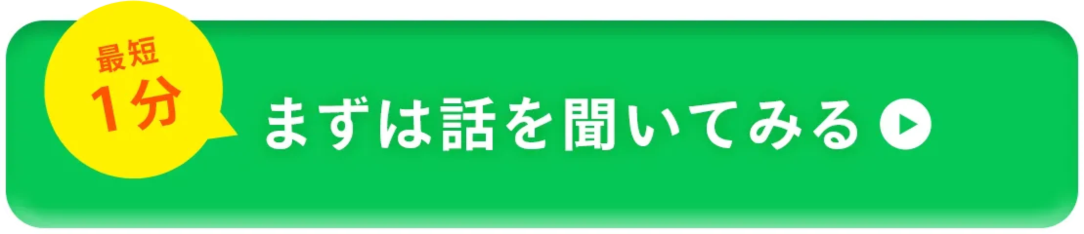 最短1分 まずは話を聞いてみる