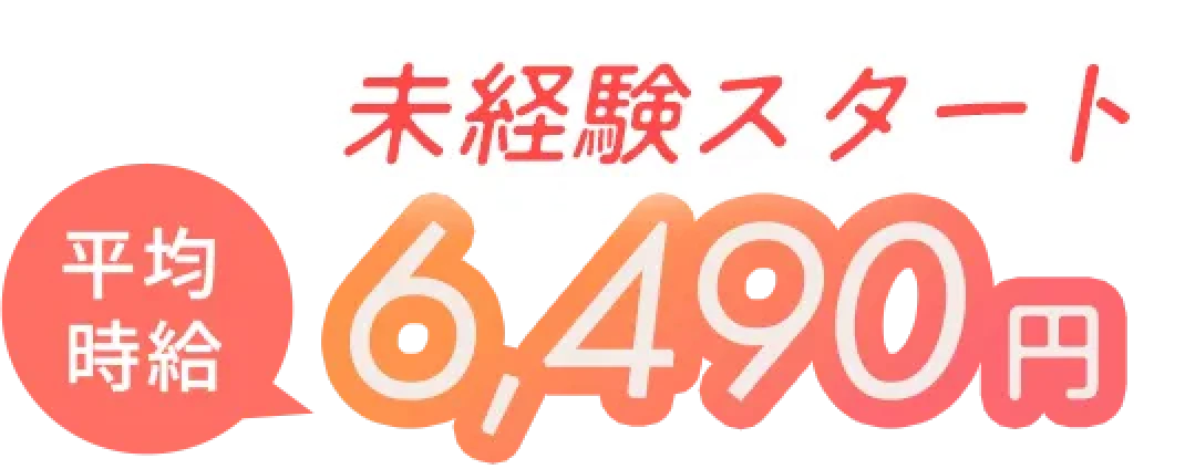 未経験スタート　平均時給6490円
